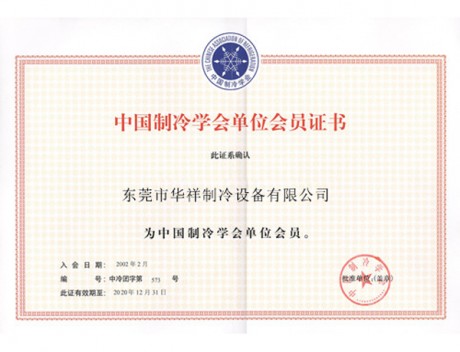 中国制冷学会会员